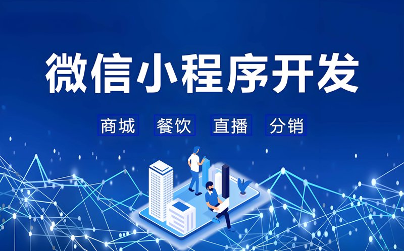 微信小程序开发选购指南